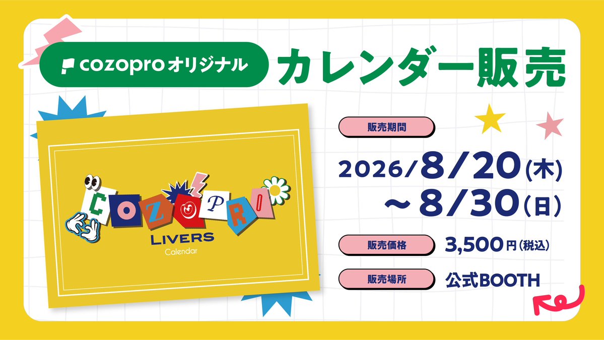 cozopro's tweet photo. ╭━━━━━━━━━━╮
　    本日販売最終日⚠️
╰━━━━━ｖ━━━━╯

cozoproカレンダー販売
”最終日”となります！

期間限定品になりますので、
ぜひご購入ください🚩

《購入はこちら》
 https://t.co/jQC0HqxaV1 

#cozopro
#cozopro周年祭2026 https://t.co/Swjq1HOzrS