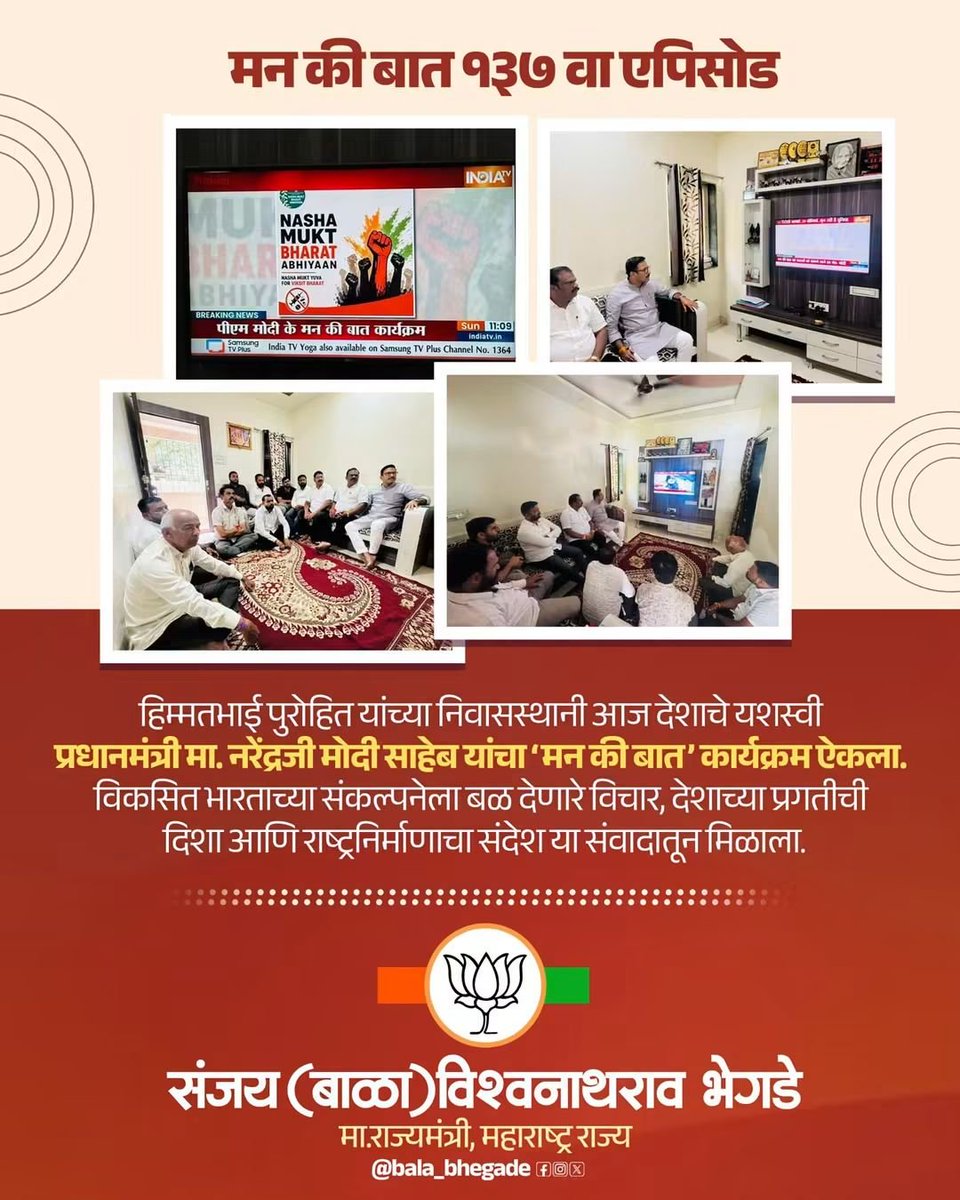Rushike80428527's tweet photo. 📍 तळेगाव दाभाडे,मावळ हिम्मतभाई पुरोहित यांच्या निवासस्थानी आज देशाचे यशस्वी प्रधानमंत्री मा. नरेंद्रजी मोदी साहेब यांचा ‘मन की बात’ कार्यक्रम वेळी नामदार बाळा भाऊ भेगडे उपस्थित होते. https://t.co/qn63E05k00