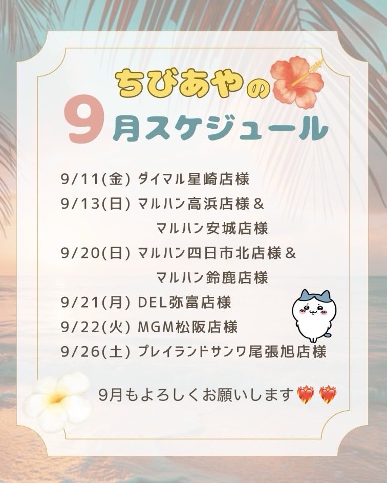 RA_chibiaya's tweet photo. 💖ちびあや9月スケジュール💖

夏も終わって9月突入‼️
9月ももちろん全力でスロット楽しみます🎰🔥

もっとたくさんの人に会えるように頑張ります！！

9月も一緒に楽しもうね😏💗💗
会いに来てくれるの待ってます🫶💕

#いいね #RT #拡散希望 #フォロバ100
#パチスロ女子 #来店スケジュール #PR https://t.co/Wwwob8sYiW