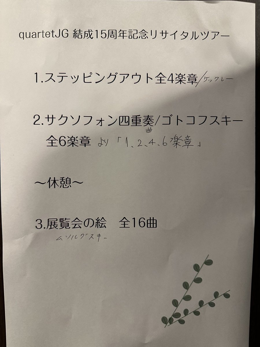 obasax222's tweet photo. 本日は、クヮルテットJGの結成15周年記念リサイタルへ。

パンフが無い！というハプニングはありましたが、同種楽器による美しいハーモニーと15年の歩みが感じられる息の合ったアンサンブルを堪能してきました。

自分も早く自由に吹けるように体調戻さなきゃなぁーと思いました。 https://t.co/35GB14YOxi