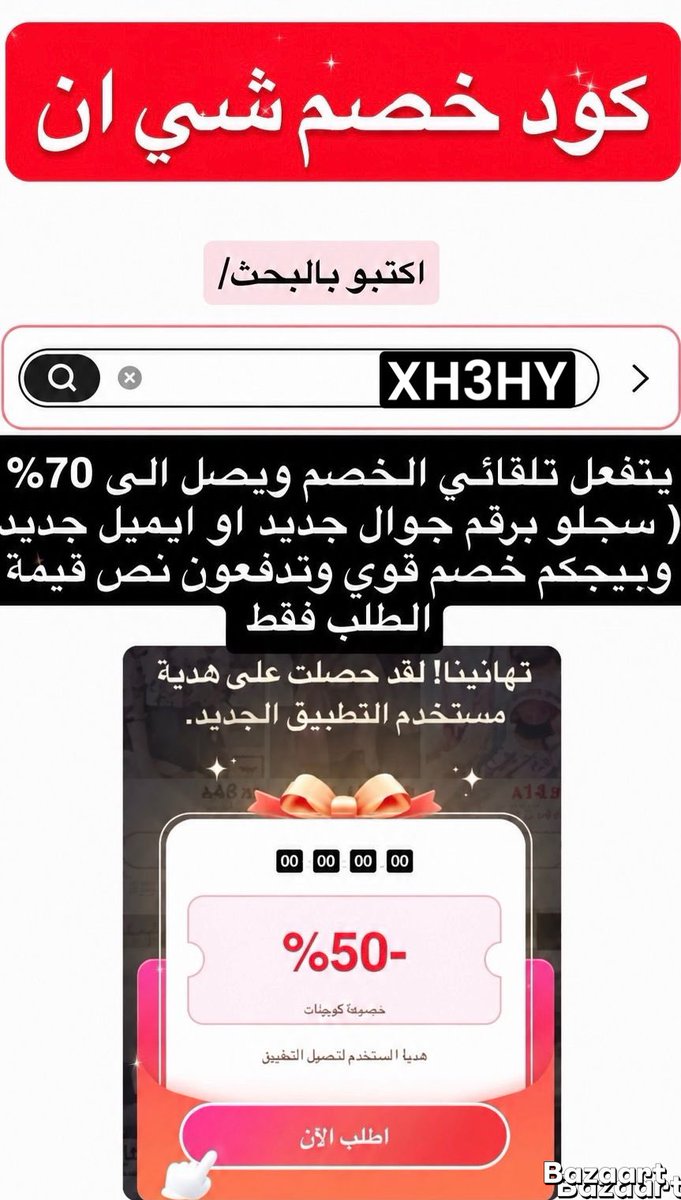 BeeDossari's tweet photo. انتهز الفرصه واستفيد بالخصم 🩶❤️🩶
للي ناوي يطلب من شي إن لأول مرة
هذا كود خصم شي إن : (XH3HY )
طريقة ��فعيل الرمز : – انسخ الكوبون :XH3HY  – الصقه في خانة البحث داخل تطبيق شي إن – بيظهر لك خصم 50% للمستخدم الجديد https://t.co/nNX19A42bH