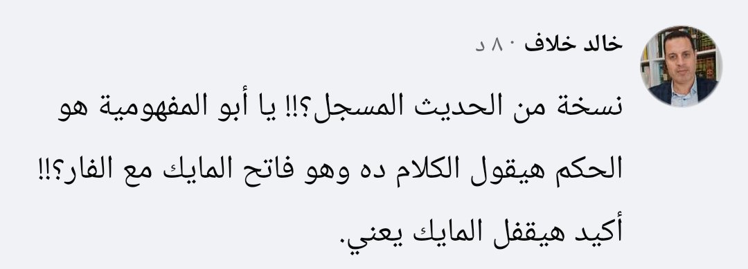 Amerelamayreh's tweet photo. ماشاء الله عليك ذهنك حاضر وعندك رؤية بعيدة المدى وفعلاً جريمة مكتملة الأركان الحكم قفل المايك https://t.co/BZ9bFjc2L2