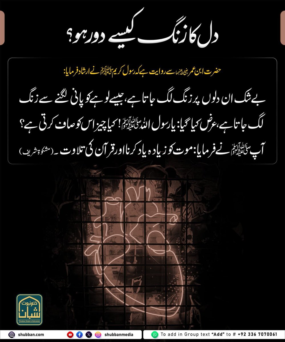 shubbanmedia's tweet photo. دل کا زنگ کیسے دور ہو؟ https://t.co/BDBlfNSMLc