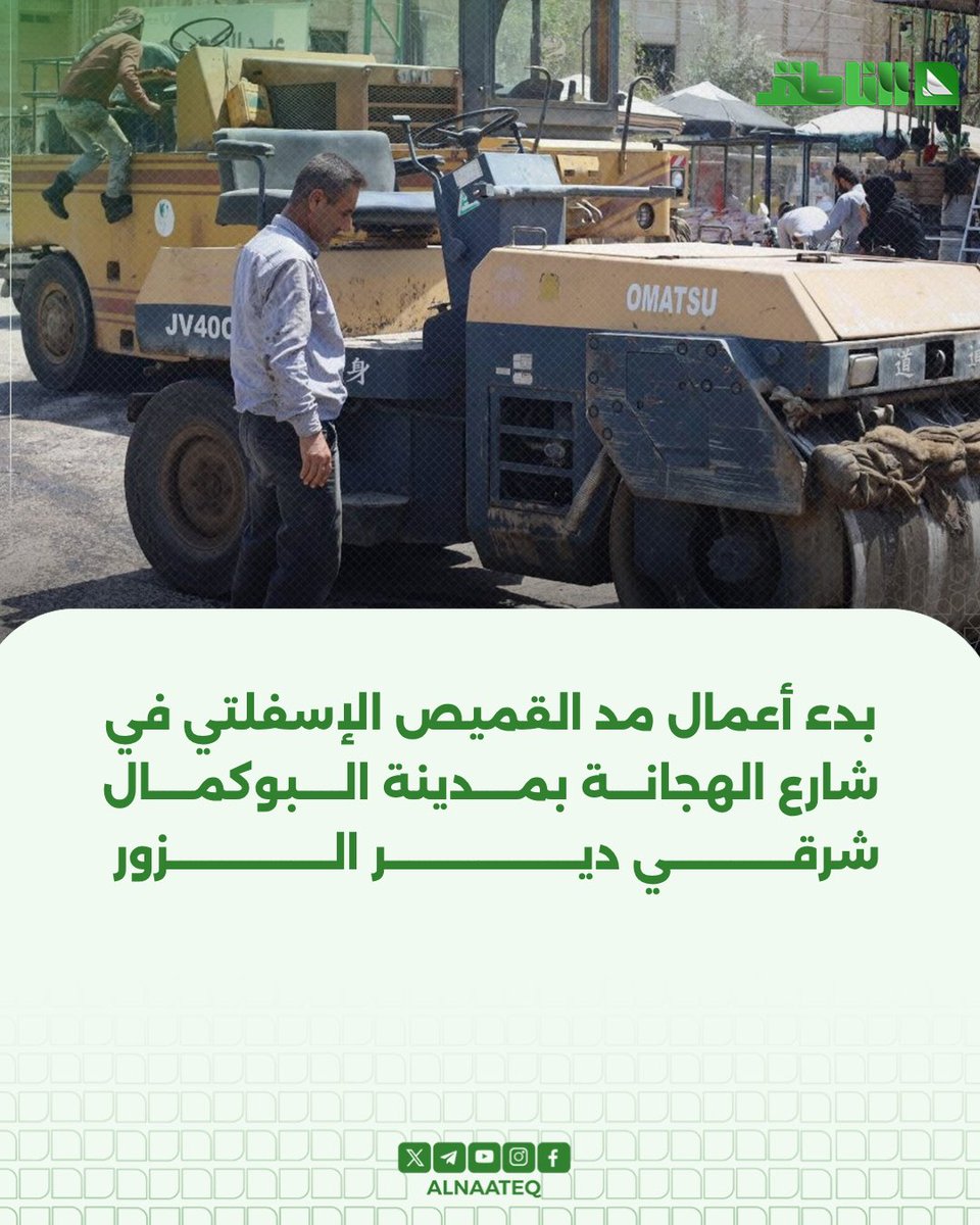 ALNAATEQ's tweet photo. محافظة دير الزور: 

ضمن إطار تحسين الحركة المرورية ورفع كفاءة البنية التحتية.. باشرت ورشاتُ الخدمات أعمال مدّ القميص الإسفلتي في شارع الهجانة بمدينة #البوكمال بريف #دير_الزور الشرقي

#شبكة_الناطق https://t.co/p0u8edeWh4