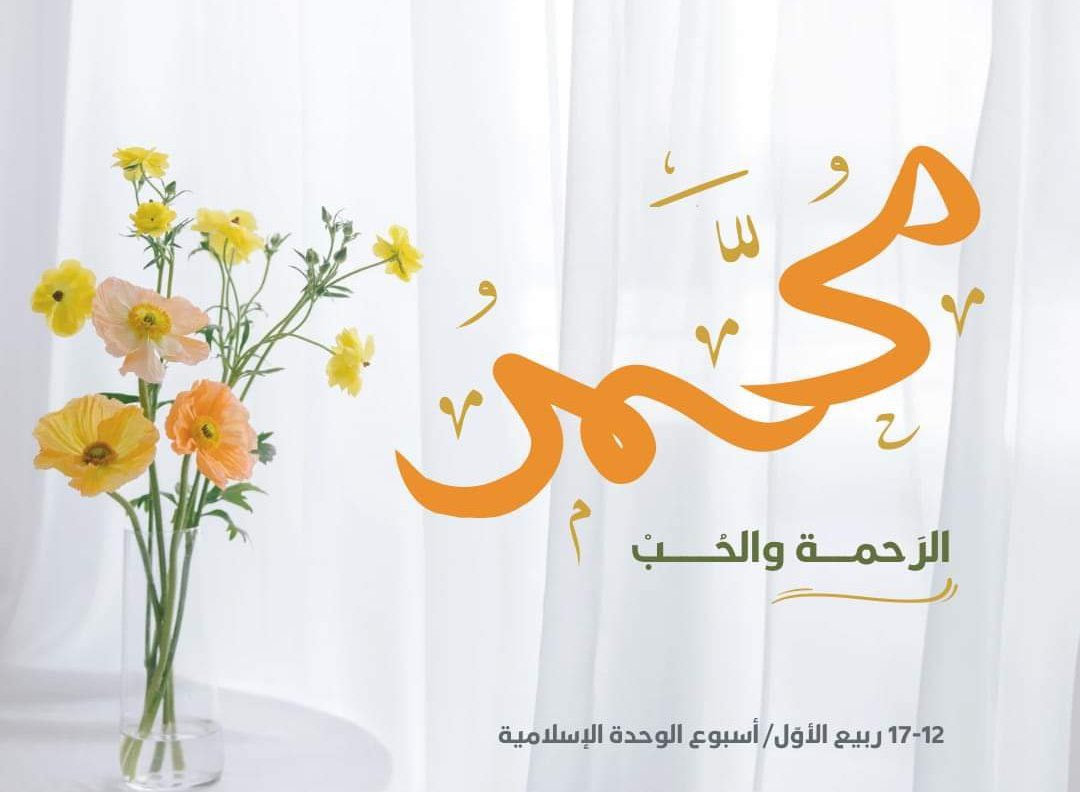 alfylyt99161's tweet photo. فاق النبيين في خَلقٍ وفي خُلُقٍ
ولم يُدانوهُ في علمٍ ولا كرم

وكلهم من رسول الله ملتمسٌ 
غرفاً من البحر أو رشفاً من الديمِ

وواقفون لديه عند حدهم 
من نقطة العلم أو من شكلة الحكم

فهو الذي تم معناهُ وصورتهُ
ثم اصطفاهُ حبيباً بارئُ النسم

#أمة_واحدة #مولد_الصادقين https://t.co/GqvApQpOAm