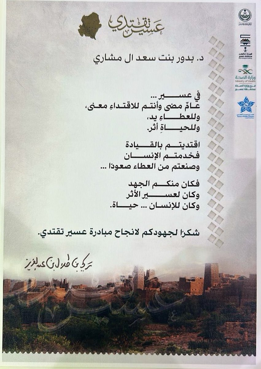 bedoo1988's tweet photo. أعتز وأفخر بكوني جزءًا من مسيرة حافلة بالمنجزات النوعية في منطقة عسير , بدءًا من مبادرة «عسير تقتدي» الى تدشين مراكز ملهي بن سلامة -جزاه الله خير الجزاء- ( مركز التأهيل الطبي و الأطراف الصناعية بـ #تجمع_عسير_الصحي و مركز الاورام والغسيل الكلوي بـ #مستشفى_جامعة_الملك_خالد ، وصولا الى اعتماد ٤  مدن صحية بمنطقة عسير ( أبها ، محايل ، طريب ، المدينة الطبية الجامعية ) من #منظمة_الصحة_العالمية
منجزات لم تكن مجرد محطات، بل ثمرة رؤية طموحة، وتكامل للجهود، وعمل مؤسسي يضع صحة الإنسان وجودة حياته في مقدمة الأولويات.

فخورة بما تحقق، وممتنة لكل من كان شريكًا في صناعة هذا الأثر، وطموحنا مستمر نحو منجزات أكبر وأثرٍ أبقى بإذن الله.🇸🇦♥️