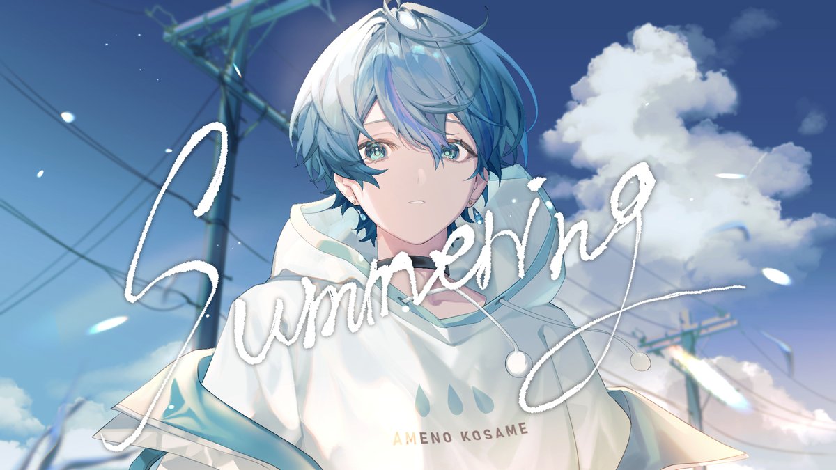amamfrfr2nd's tweet photo. 夏の終わりが近いので雨乃こさめさんの夏曲の歌ってみたを聴きませんか？ https://t.co/gY2BuJhgcS