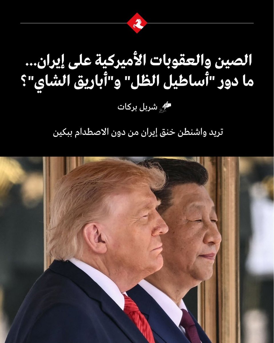 AlMajallaAR's tweet photo. 📌 رغم عقود من العقوبات الأميركية على #إيران، تبدو هذه المرة مختلفة.

📌 فواشنطن لا تختبر فقط قدرتها على خنق الاقتصاد الإيراني، بل إلى أي حد تستطيع القيام بذلك من دون الدخول في مواجهة مباشرة مع #الصين.

📌 وهي مواجهة باتت كلفتها ترتفع يوماً بعد يوم، فيما تختبر أيضاً قدرة الصين على حماية مصالحها في مواجهة أدوات الإكراه الاقتصادي الأميركي.

📌 وجدت الصين نفسها في مرمى "الهجوم الاقتصادي" الأميركي، ليس فقط لأنها الشريك الاقتصادي والمشتري الأكبر للنفط الإيراني، بل أيضاً لأن وزير الخزانة سكوت بيسنت وجّه إليها تهديدات مباشرة.

🔍 كيف جاء الرد الصيني على العقوبات الأميركية؟

📌 جاء الرد الصيني مزدوجاً، فعلى المستوى الدبلوماسي، أكدت الخارجية الصينية أن "التعاون الاقتصادي والتجاري بين الصين وإيران يتم في إطار القانون الدولي، وينبغي عدم عرقلته".

📌 وعلى المستوى العملي، أعادت وزارة التجارة الصينية تفعيل قواعد "حظر الامتثال"، في ثاني استخدام لها هذا العام.

📌 ووجهت الشركات الصينية، بما فيها المصافي النفطية الصينية الصغيرة المملوكة للقطاع الخاص، والتي تعد المشتري الأساسي للنفط الإيراني، والمعروفة إعلاميا في الصين باسم "أباريق الشاي"، إلى عدم الامتثال للعقوبات الجديدة.

🔍 هل يغامر ترمب بحرب اقتصادية كبرى، أم تتحول تهديداته إلى ورقة تفاوض في قمتهما المقبلة؟

✍️ شربل بركات يرصد في #المجلة كيف تتحول العقوبات على إيران إلى اختبار جديد للعلاقة بين واشنطن وبكين.

🔗 رابط المقال: https://t.co/FyX8jzUJIl
@cjbarakat