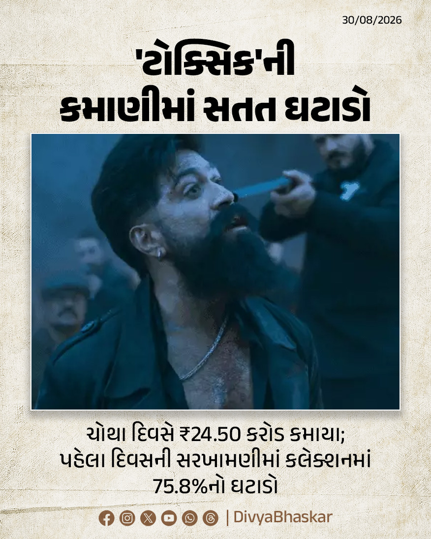 Divya_Bhaskar's tweet photo. 'ટોક્સિક'ની કમાણીમાં સતત ઘટાડો : ચોથા દિવસે ₹24.50 કરોડ કમાયા; પહેલા દિવસની સરખામણીમાં કલેક્શનમાં 75.8%નો ઘટાડો
- https://t.co/dKXg6C0uBx
#Toxic #ToxicBoxOffice #Yash #KannadaCinema #BoxOfficeCollection https://t.co/sMaOUczR5z