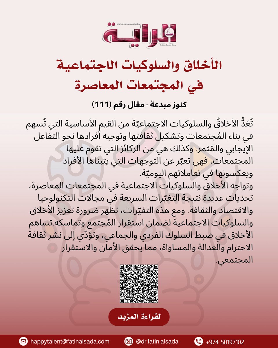 FatinFbalsada's tweet photo. كنوز مبدعة
مقال رقم (111) بعنوان:
الأخلاق والسلوكيات الاجتماعية في المجتمعات المعاصرة
لمزيد من القراءة الرجاء اضغط على الرابط أدناه...
https://t.co/cOHBfyX2Xy #فاتن_السادة #كنوز_مبدعة #الراية https://t.co/fG4iHhA5AA