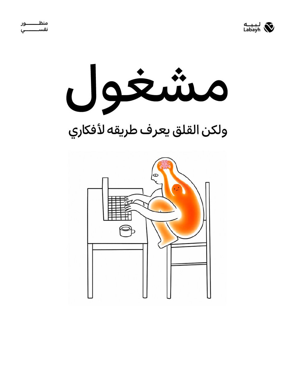 labayhapp's tweet photo. حتى وأنت مشغول، ممكن تظل أفكار القلق حاضرة في بالك؛ لأن القلق ما يرتبط دائمًا بوجود وقت فراغ، بل بطريقة استجابة الدماغ لعدم اليقين والمواقف اللي يعتبرها تهديدًا.

عشان كذا ممكن تكون وسط يوم مليان مهام، وفجأة ترجع لك فكرة:
"ايش يصير لي لو صار كذا؟" "طيب لو ما مشى كل شيء مثل ما أتوقع؟"

صحيح أن الانشغال ممكن يشتت انتباهك مؤقتًا، لكنه ما يعالج مصدر القلق نفسه🤚