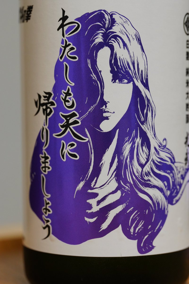 asaka_no's tweet photo. ベニマルで買い物をしてたら「あれっユリアじゃね？」と目について買って来た日本酒（そんなに高くなかった1500円位でむしろ大吟醸なら安い部類）。それで、そういえば北斗の拳が令和版にリメイクされてたんだっけと思い出し、アマゾンプライムで見はじめた次第。エンディングはToshiの愛を取り戻せとかオヤジのツボをおさえに来てるんだけど（ユリア永遠には誰が歌うんだ？）、北斗の拳自体、北斗宗家編を除いても結構長い話なので、ちゃんと完結までやり切れるのかが気になる。個人的に一番見たいのはサウザー編で、やっぱり銀河万丈の声で「媚びぬ、引かぬ、顧みぬ」と言ってもらわないとね。聖帝様はなんといっても愛されキャラですからw。
ちなみに酒の味の方は、澄んだいかにも純米大吟醸って味だけど、大吟醸ゆえの物足りなさをちょっと感じる…のん兵衛が好き勝手な事いってすいません。

#北斗の拳
#光武酒造場
#白麹純米大吟醸わたしも天に帰りましょう