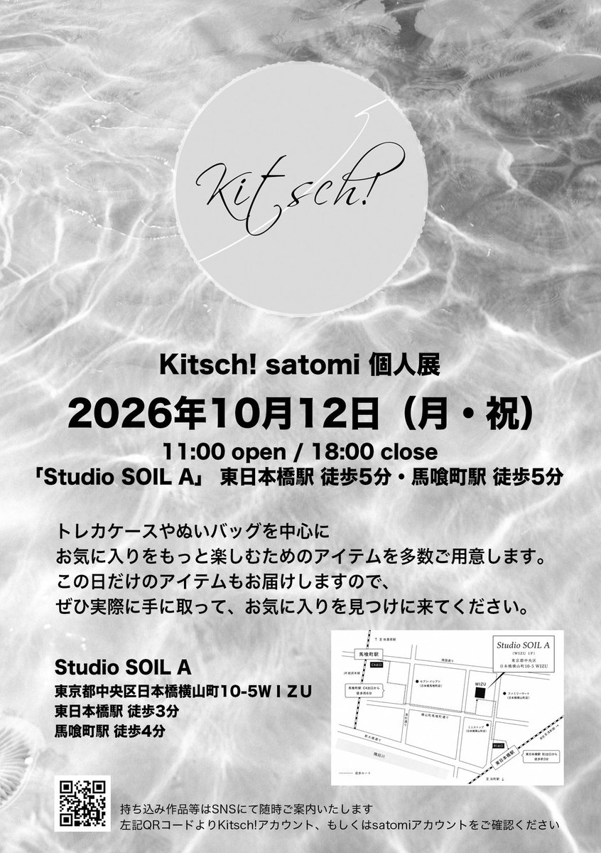 kitsch_0412's tweet photo. 【Kitsch! satomi 個人展】
本日イベントにて先行してご案内した詳細を告知させていただきます✨

◼️日時:10/12(月・祝) 11時-18時
◼️場所:Studio SOIL A
※東日本橋駅 徒歩5分、馬喰町駅徒歩5分

持ち込み作品は個人アカウントをご確認ください🤍 https://t.co/aKyBbeQQXg