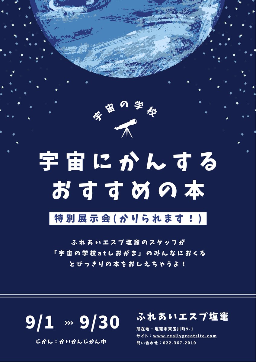 espShiogama's tweet photo. 「#宇宙の学校」の #展示会 開催中！

おすすめの #本 を #イラスト といっしょに紹介しています📖#アニメ や #マンガ、#映画 も選んでみました📽️

借りることもできるので、
2階展示スペースに遊びにきてね！

【と　き】9月1日(火)～30日(水)　開館時間中

#宮城県 #塩竈市 #図書館 #児童館 #宇宙 https://t.co/FQeib56PEN