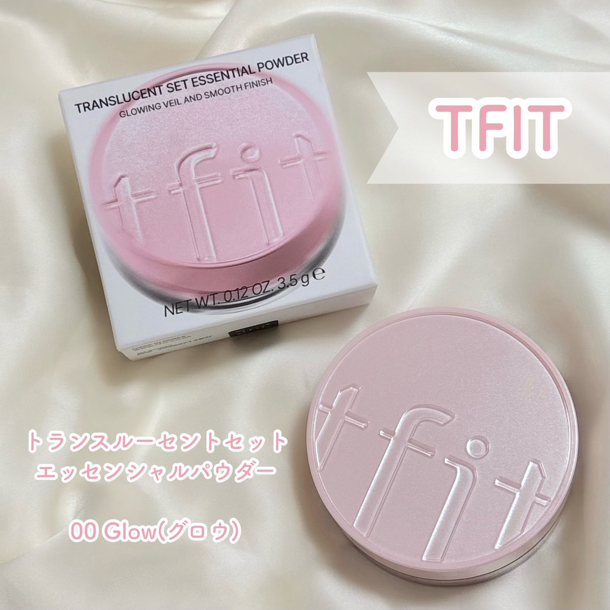 po_6un's tweet photo. #PR

ツヤ感のあるセミマット肌にしたい日に🪄

#TFIT 様(@TFIT_JP )からいただきました🫶🏻

🎀トランスルーセントセットエッセンシャルパウダー グロウ

繊細なパール感が自然なツヤ感をプラス✨
余分な皮脂を抑えて、サラッと仕上がるのがお気に入り◎

8/28〜Qoo10メガ割でお得に買えるよ🛒♡ https://t.co/5FdeexhSyI