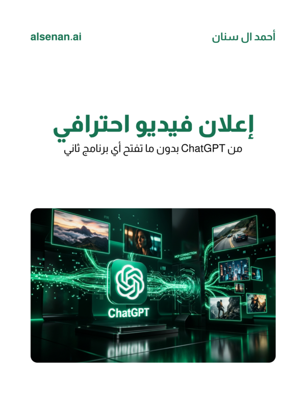 alsenan_ai's tweet photo. كنت أفتح ٥ برامج لفيديو إعلان واحد

الحين؟ prompt واحد في ChatGPT ← فيديو احترافي كامل

Runway MCP غيّر اللعبة. جربته؟

#الذكاء_الاصطناعي #ChatGPT https://t.co/yjoMxbjMft