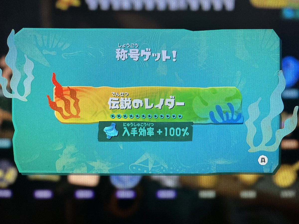 theo0721's tweet photo. 秘宝コンプリーット‼︎
#スプラトゥーンレイダース https://t.co/qDdw05un9N