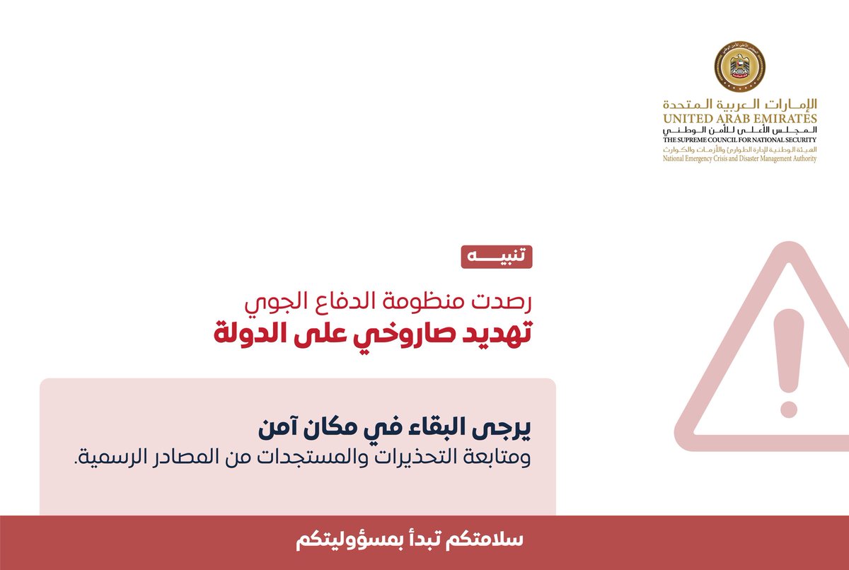 NCEMAUAE's tweet photo. رصدت منظومة الدفاع الجوي تهديـد صاروخي على الدولة، يرجى البقاء في مكان آمن ومتابعة التحذيرات والمستجدات من المصـادر الرسميـة. https://t.co/04TYA22DVn