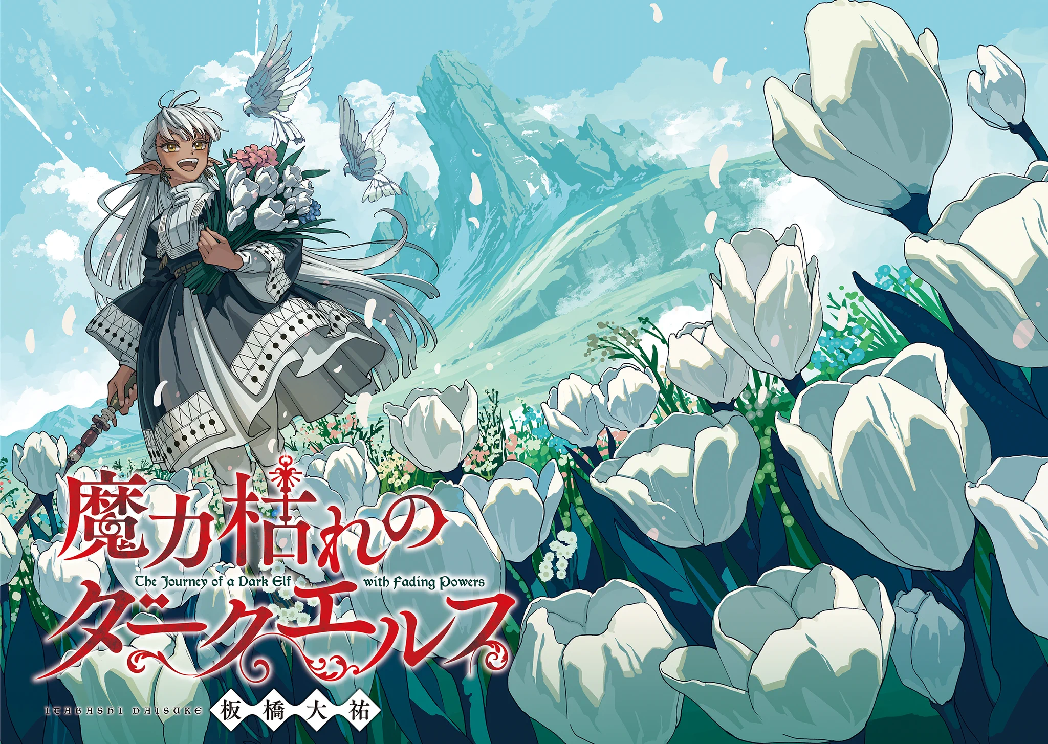 魔力枯れのダークエルフ』公式@第2巻発売中!!累計20万部突破!! on X