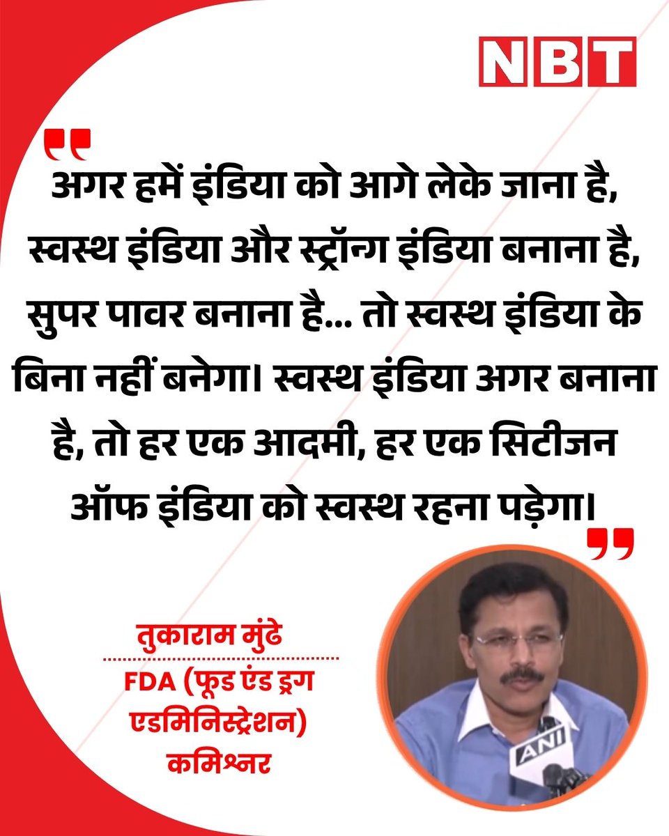 NavbharatTimes's tweet photo. FDA (फूड एंड ड्रग एडमिनिस्ट्रेशन) कमिश्नर तुकाराम मुंडे ने कहा, "अगर हमें इंडिया को आगे लेके जाना है, स्वस्थ इंडिया और स्ट्रॉन्ग इंडिया बनाना है, सुपर पावर बनाना है... तो स्वस्थ इंडिया के बिना नहीं बनेगा। स्वस्थ इंडिया अगर बनाना है, तो हर एक आदमी, हर एक सिटीजन ऑफ इंडिया को स्वस्थ रहना पड़ेगा।"

#India #TukaramMundhe #Viral
