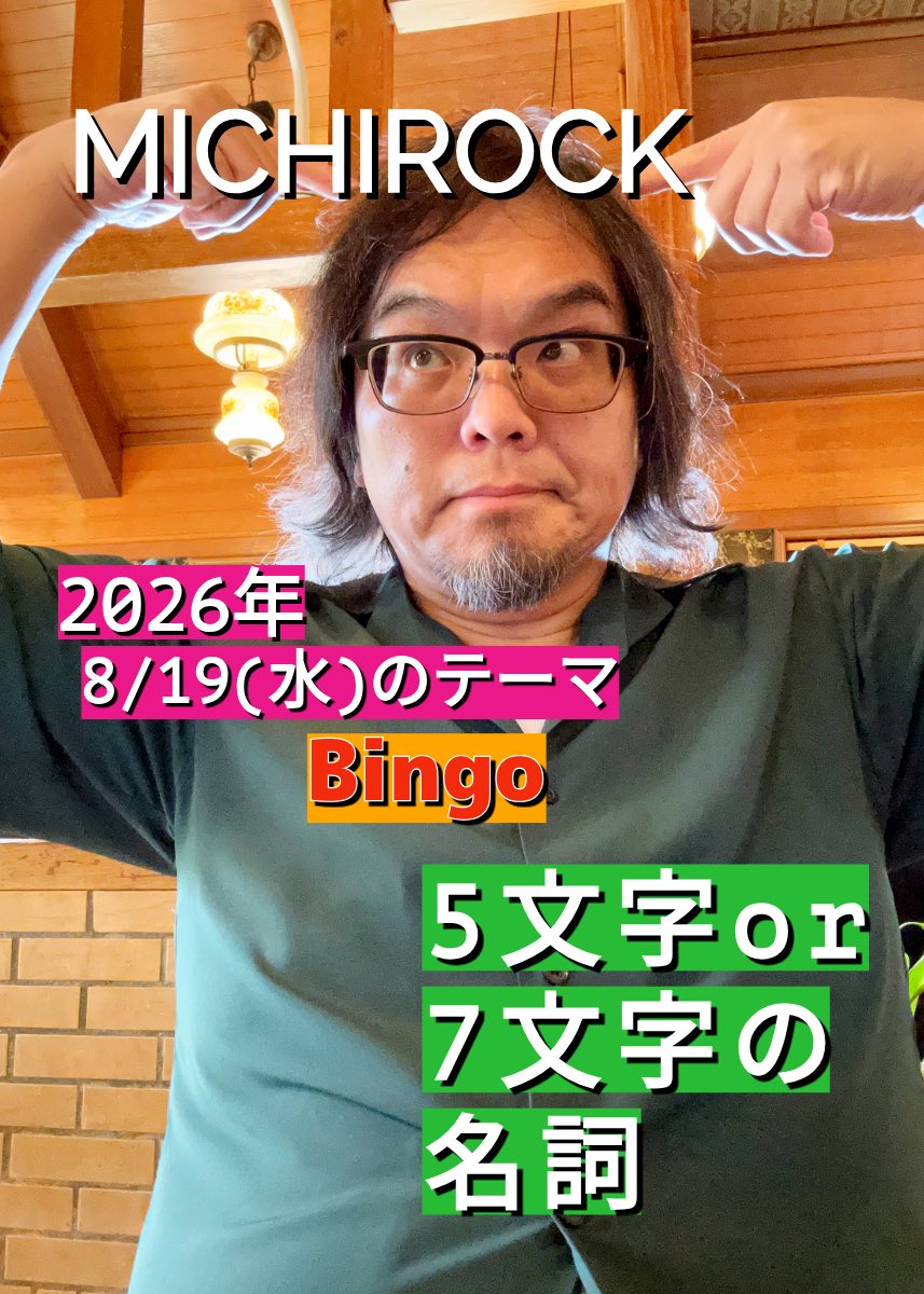 MICHIROCK3's tweet photo. NOAS FM コミュラジ
11:00-13:00放送中！
2026年8月19日(水)
メッセージテーマ
"俳句の日"に因んで
『5文字と7文字の名詞』
◎好きなもの
◎食べ物
◎俳句、川柳。 など
☆ビンゴ25

https://t.co/OOoOztX1mT https://t.co/9nQESTvvbp