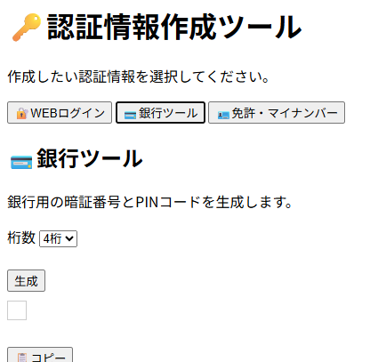eri_ogasd22's tweet photo. 🔑「認証情報作成ツール」をVer 0.2.0にアップデートしました！

🔐WEBログイン
💳銀行PIN
🪪免許証
🪪マイナンバー4種類
の認証情報を一発生成できます。
📋確認・コピーにも対応。
コピー後は画面をクリアし、情報を保存しない設計です🔐
https://t.co/9hcUvduhcl
#JavaScript #個人開発 #Webツール https://t.co/35lWYU28LJ