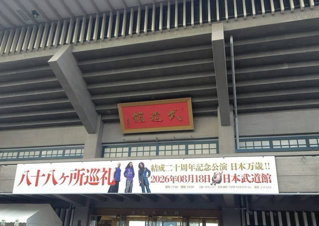 vmetadolnofudd's tweet photo. 日本武道館で八十八ヶ所巡礼を観た
今まで観たライブの中でも最高レベルで演奏が素晴らしかった
楽器バトル最高！ https://t.co/QQTpr9fKO5