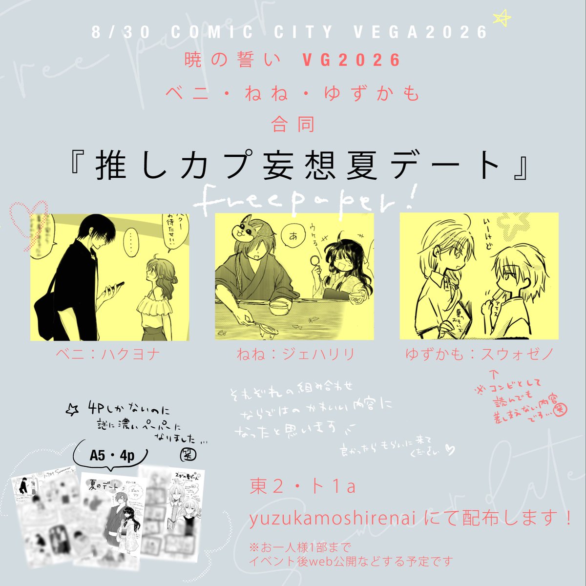 yzkm8947's tweet photo. 8/30暁の誓いVG2026にてベニ・ねね・ゆずかも合同ペーパー発行します！🌻
いつも妄想してる３人で、それぞれ好きに夏デートのテーマで妄想を詰め込みました✨良かったら貰いにきてください〜🥰
（印刷はコピーなのでコピークオリティです…）※イベント後にweb公開などもする予定です https://t.co/W5ZGgLfwqf