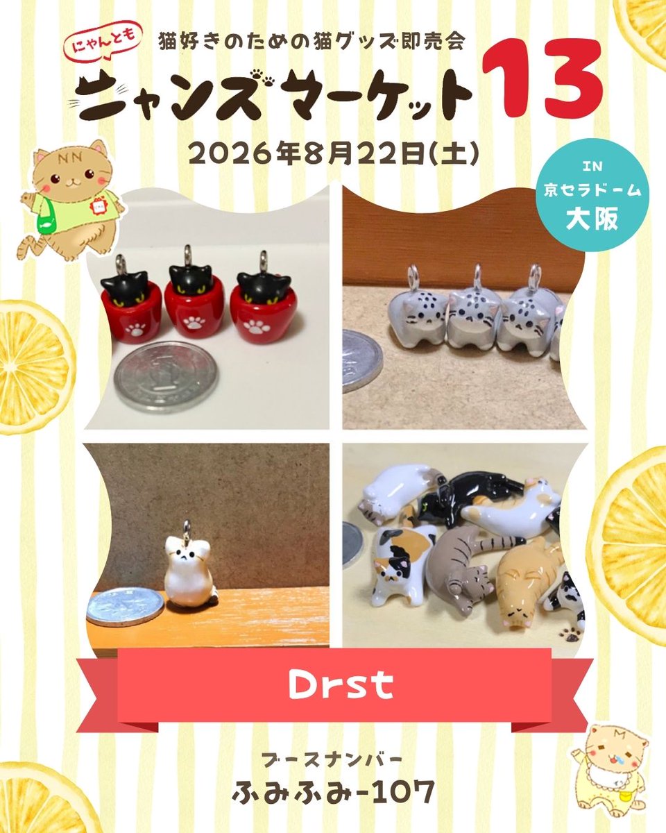 NyansMarket's tweet photo. 🐾出展者紹介🐾

8/22(土) 京セラドーム大阪
猫グッズ即売会 #ニャンズマーケット 13🐈‍⬛

【Drst】@drstss
ブースNo:ふみふみ-107

樹脂粘土で小さな猫を色々作っています。
ひとつひとつ表情が違うのでお気に入りの子を見つけて下さいね。

🔎詳しくはこちら
https://t.co/mpJdyA2TPk

┈┈✂︎┈┈
🎫前売り券販売中！
当日券より200円お得✨
https://t.co/S0iclXJdiD