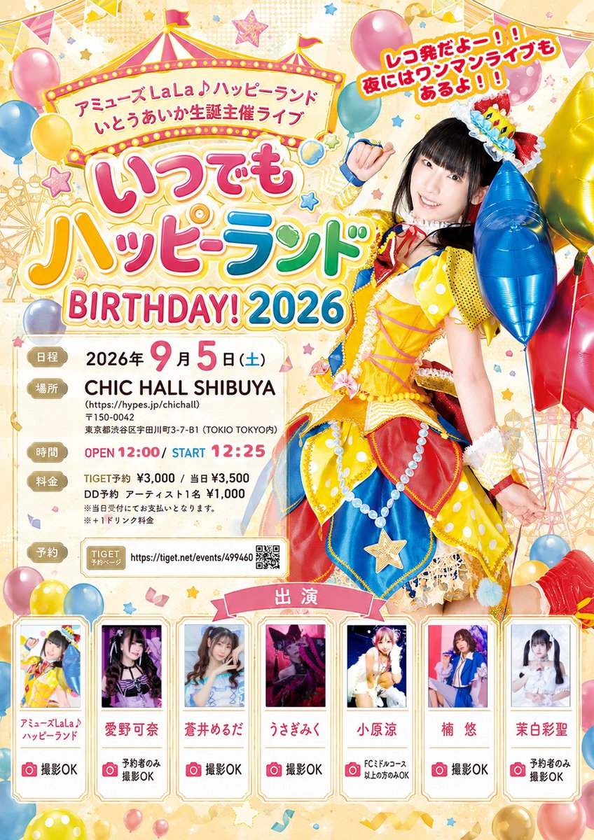 110aika110_info's tweet photo. 【#いとイベ20260905】
#アミュハピ運営

#アミュハピ主催2026
いとうあいか生誕レコ発主催ライブ
 「いつでもハッピーランドBIRTHDAY！2026」

2026年9月5日(土)
CHIC HALL SHIBUYA OPEN 12:00/START 12:25

TIGET予約¥3,000/当日¥3,500/DD予約1名¥1,000 ※+1D料金

予約💛https://t.co/goOpCjO0Q2 https://t.co/m9NlX0XSek