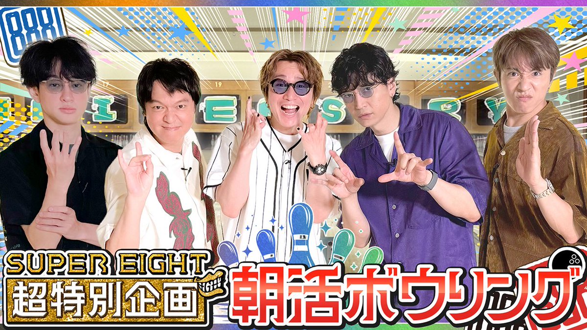 Storm_Labels's tweet photo. 【🎥YouTube公開🌟】

＼#SUPER_EIGHT／
#2【朝活ボウリング🎳！】 SUPER EIGHT《令和8年8月8日＝超八の日》超特別企画、始動!!!!!!!!🎉

▼ご視聴はこちら👀
https://t.co/i3kPGcY4V8

#令和八年八月八日_超八
@Infinity_rJP https://t.co/ROztZGgJFV