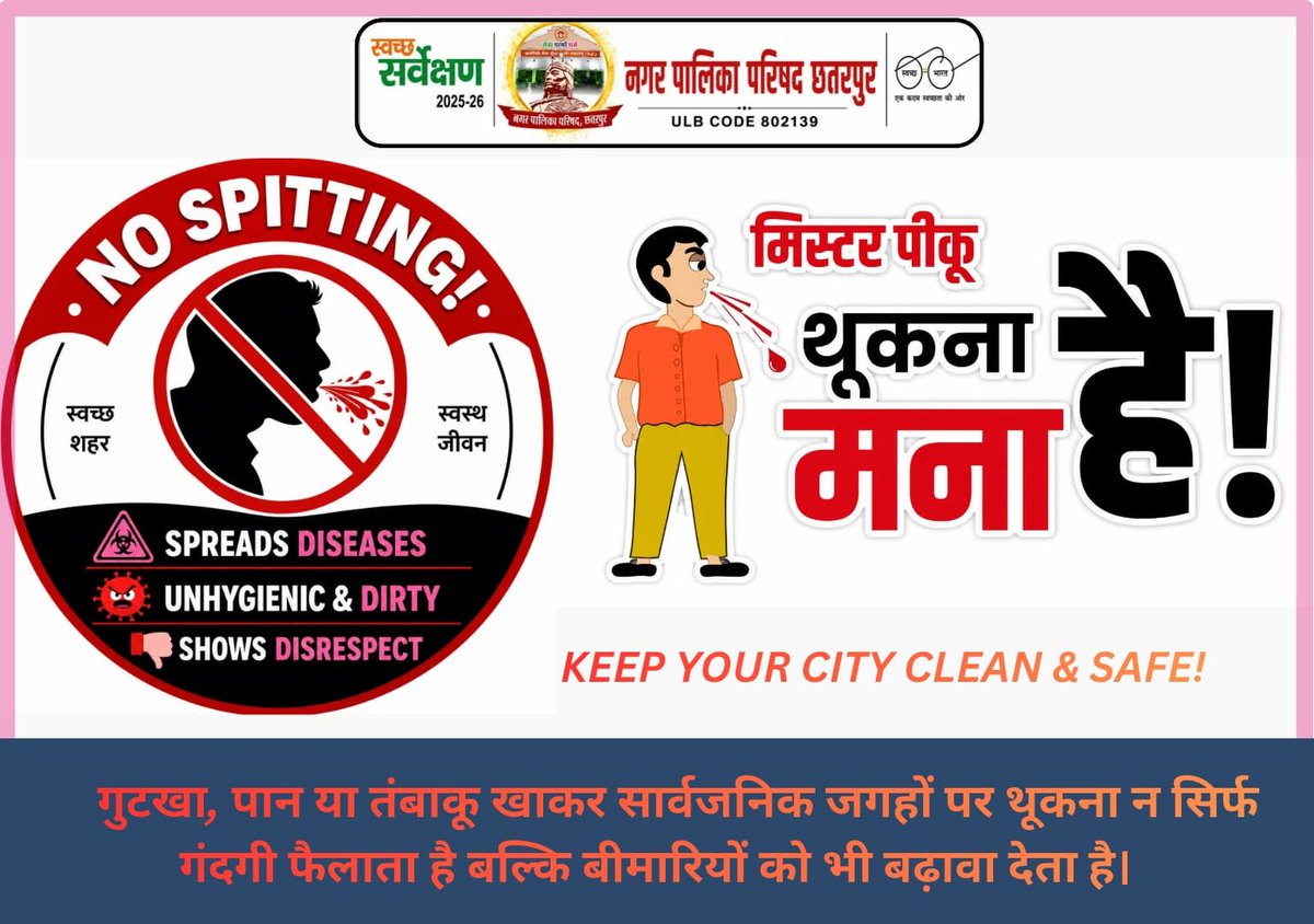 Nagarpalikachh's tweet photo. 🚫 नो थू-थू— यहाँ थूकना मना है!
गुटखा, पान या तंबाकू खाकर सार्वजनिक स्थानों पर थूकना गंदगी फैलाने के साथ-साथ बीमारियों को भी बढ़ावा देता है।
#SwachhBharat #NoSpitting #CleanChhatarpur
@SwachhBharatGov | @MoHUA_India | @urbansbm | https://t.co/FwxtIKGg5s