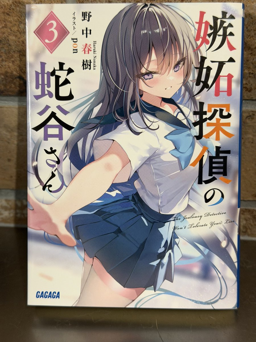 野中春樹@『嫉妬探偵3巻』 (@harukinonaka03) / Posts / X