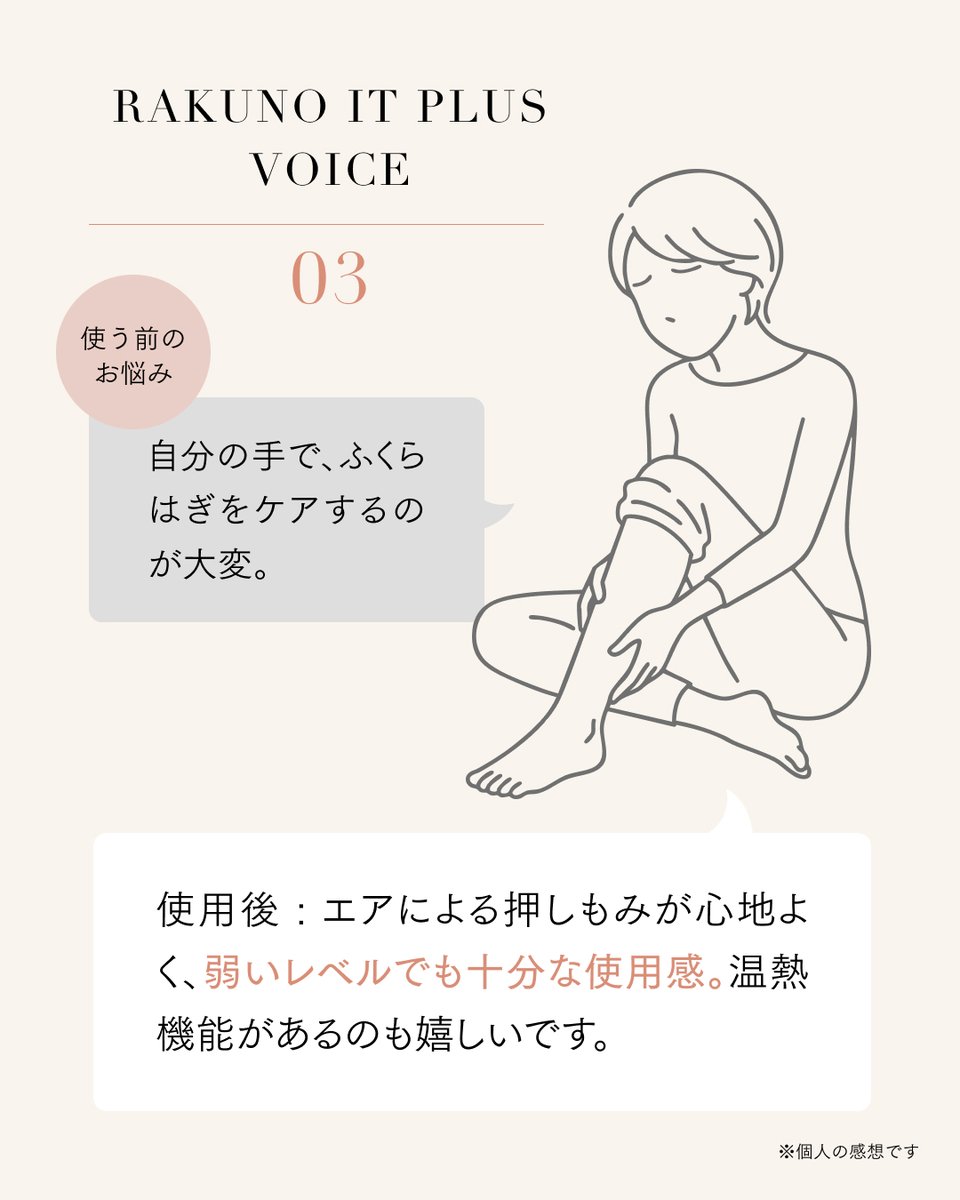 Mytrex_JP's tweet photo. 立ち仕事を頑張った日。
たくさん歩いた日。
長時間座りっぱなしだった日。

気づけば、足は毎日頑張っています。

「RAKUNO FIT PLUS」を実際にお使いいただいている方から、こんなお声が届きました。
「ふくらはぎから足裏まで、一度にケアできる」
「好みに合わせて強さを調節できる」
「エアの締めつけが心地よく、温熱機能もうれしい」

コードレスだから、使う場所を選ばないのも魅力。
テレビを見たり、本を読んだり。いつものリラックスタイムにも気軽に取り入れられます。
今日も頑張った足に、10分間のごほうびを。

※個人の感想であり、使用感には個人差があります。効果を保証するものではありません。
※レビュー内容を一部抜粋・編集しています。
※1回の使用は10分以内、1日合計30分以内を目安にご使用ください。