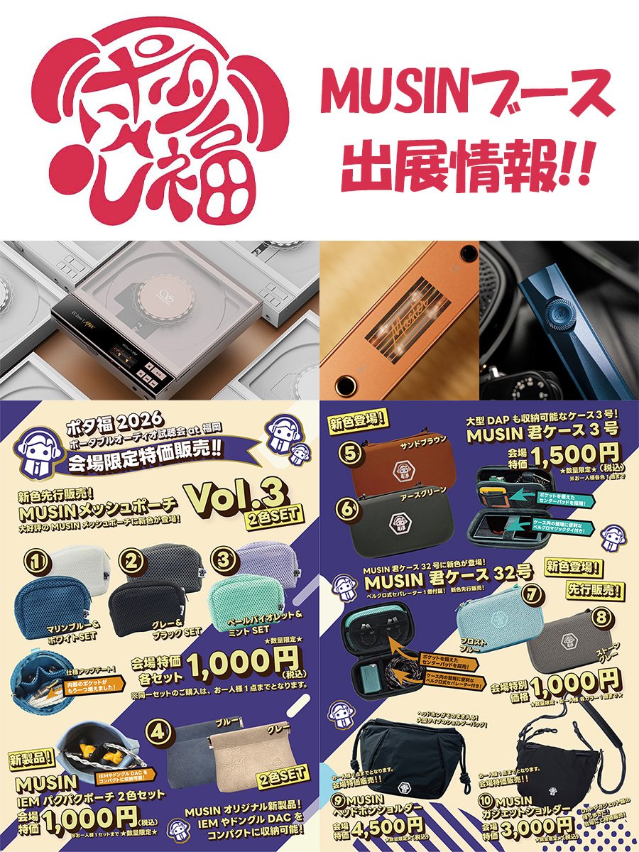 Musin_AudioJP's tweet photo. ⭕️イベント出展情報⭕️
『#ポタ福 2026』
株式会社MUSINブース詳細情報を公開いたしました‼️

⬇️MUSINブース情報は下記リンクより
https://t.co/6kQ8iCXttv

🕑開催日時
2026年8月23日(日)　11:00 ~ 17:30

【MUSINブース出展メーカー】
SHANLING / iBasso/ ONIX / TWISTURA / TOPPING

🟡MUSIN ORIGINAL物販
今回のイベントでも『MUSIN ORIGINAL』の物販を開催いたします‼️
▶️MUSINメッシュポーチ Vol.3 2色セット
▶️MUSIN IEMパクパクポーチ
▶️MUSIN君ケース3号『サンドブラウン/アースグリーン』(追加カラーモデル)
▶️MUSIN君ケース32号『フロストブルー/ストーングレー』(追加カラーモデル)
▶️MUSINヘッドホンショルダー
▶️MUSINガジェットショルダー

その他、キャンペーンや展示製品情報は、株式会社MUSINのホームページよりご確認ください‼️

皆様のご来場、心よりお待ちしております🙇‍♂️

#MUSIN