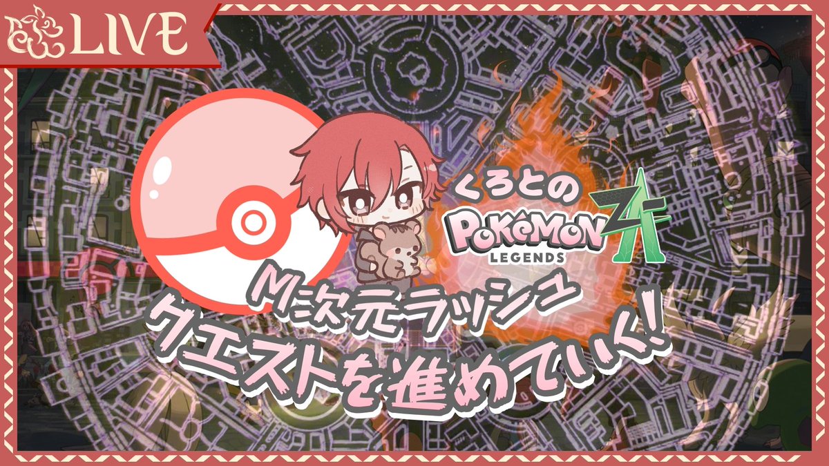 Blooom_official's tweet photo. 🐿配信開始しました!
【 Pokémon LEGENDS Z-A|#13 】ミッションこなしてくぞ!
https://t.co/SRtmdzlDew
#Blooom #新グループ #ゲーム配信 https://t.co/YBjWJFhSc3