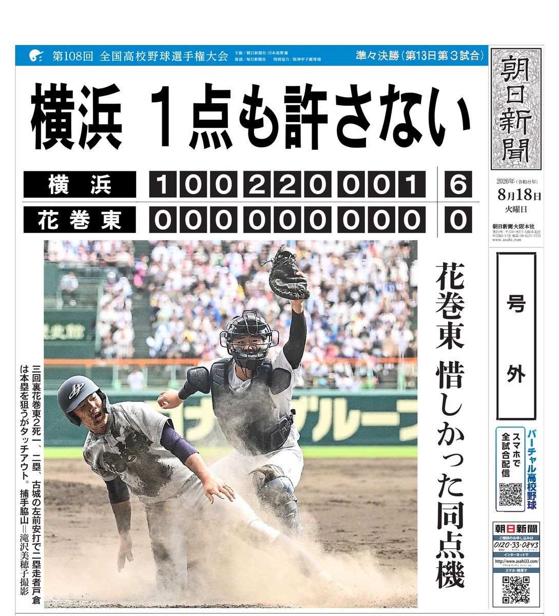 asahi_koshien's tweet photo. #夏の甲子園 記念号外

⚾大会第13日⚾
横浜が花巻東を破り準決勝進出

▷今後の試合予定はこちら
https://t.co/SfEl53fucV 

#バーチャル高校野球 #高校野球 https://t.co/VXP647oygA