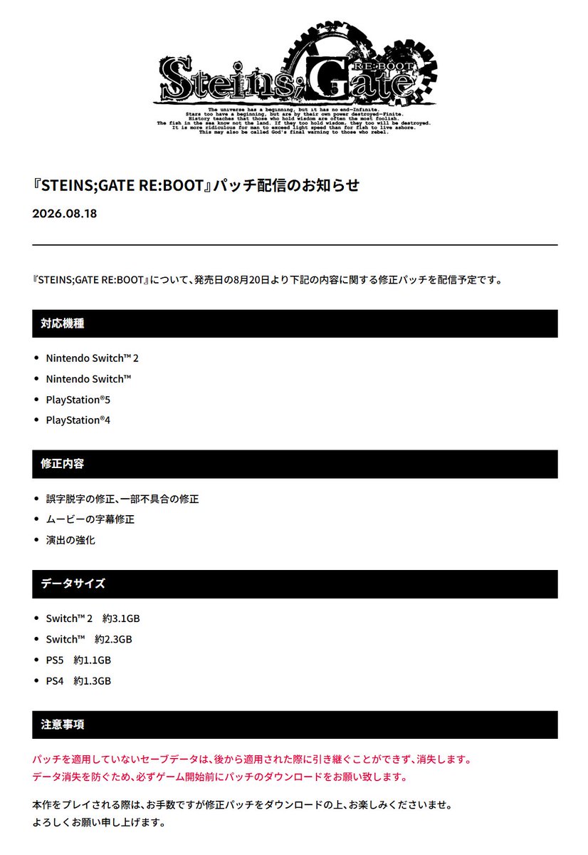 kagakuadv's tweet photo. 【重要】修正パッチ配信のお知らせ

『STEINS;GATE RE:BOOT』につきまして、発売日の8月20日(木)より、修正パッチを配信いたします。

⚠️ ご注意
パッチ適用前のセーブデータは、後からパッチを適用した際に引き継ぐことができず、データが消失いたします。
大変お手数ですが、必ずゲーム開始前に修正パッチのダウンロードをお願い申し上げます。

■対象機種
Switch 2 / Switch / PS5 / PS4

お客様にはお手数をおかけいたしますが、何卒ご協力のほどよろしくお願い申し上げます。

#シュタゲ
#シュタゲリブート