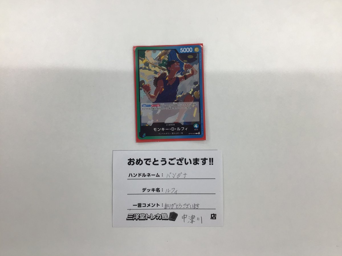 sanyodoTCG_naka's tweet photo. #ワンピカード
1⃣8⃣時開催‼️
💥スタンダードバトル💥
🎊結果発表🎊
本日7⃣名様での開催でした✨

👑優勝者「バンダナ」さん👑

📸写真とコメントいただきました📸

🎉優勝おめでとうございます！🎉

またのご参加お待ちしております😊
#三洋堂トレカ館 　#中津川 https://t.co/KklYgl5dbE