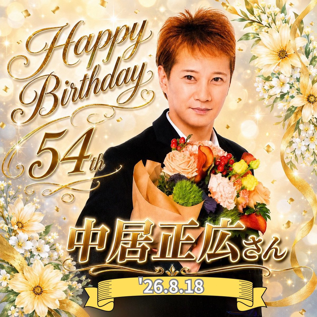smap_5respect's tweet photo. 中居くん54歳のお誕生日おめでとう🎂

今は中居くんが、元気で穏やかに幸せな毎日を過ごしていてくれたらそれだけで嬉しい。
でも…また会いたい。
また中居くんの笑顔が見たい💙
焦らずゆっくり待っています。
幸せいっぱいの一年になりますように🌈
#中居正広
#中居正広54回目誕生祭_0818 https://t.co/COlIkuzUk5