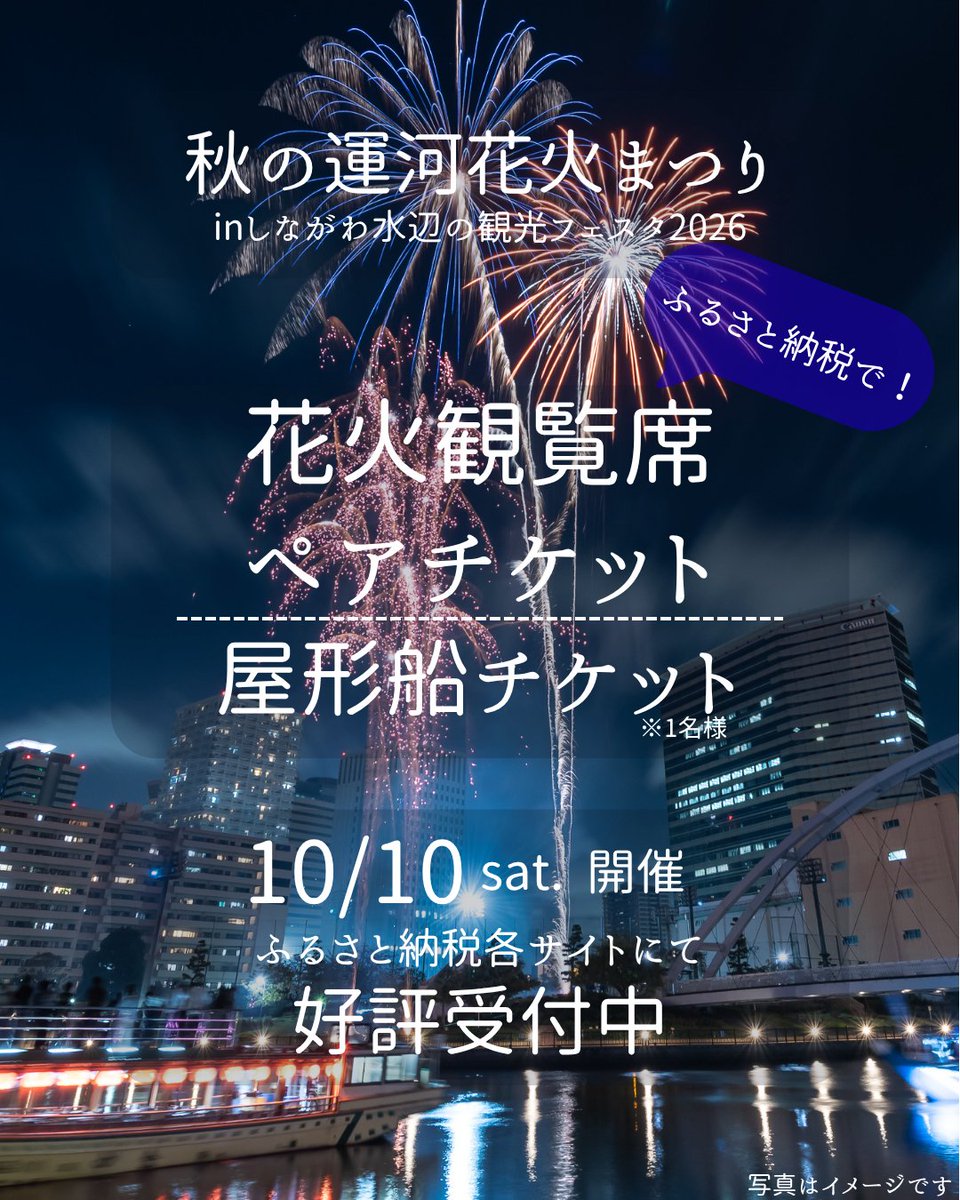 shinagawa_unga's tweet photo. 🎆 ふるさと納税で「しながわ秋の運河花火まつり」を楽しもう！ 🎆
2026年10月10日（土）開催！秋の夜空を彩る約8,000発の迫力ある花火を、特別なお席で満喫しませんか？ ✨
「ふるさと納税」の返礼品として、2種類のチケットの受付を開始いたしました！ 

■  2026年10月10日（土）しながわ秋の花火運河まつり 花火観覧付き屋形船
・天麩羅つきコース＆飲み放題を満喫！ 
・お台場・レインボーブリッジを巡った後、鑑賞スポットから迫力の花火を鑑賞 

■ 2026年10月10日（土） しながわ秋の花火運河まつり 花火観覧席ペアチケット
・特別観覧席から花火をゆっくり鑑賞！ 
・ご夫婦・ご友人・カップルでの思い出作りにぴったりです 

💻 お申込み方法
各種ふるさと納税ポータルサイトにて取り扱い中！ 
 「しながわ秋の運河花火まつり」 で検索 🔎

⚠️ ご注意事項・お問い合わせ
※ふるさと納税の制度上、品川区外にお住まいの方限定（品川区住民の方は返礼品を受け取れません）となります
※数量限定・先着順となりますので、お早めにお申し込みください 
※ふるさと納税に関するお問い合わせにつきましては、各ふるさと納税ポータルサイトのページをご確認の上、各サイトよりお問い合わせください 📩