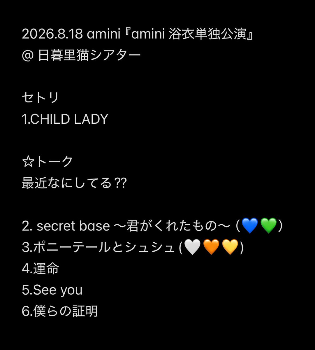 fuuu_jwl's tweet photo. 2026.8.18 amini『amini 浴衣単独公演』
@ 日暮里猫シアター

セトリ
(画像参照)

㊗️10/20 tue. ワンマン@ WWWX
📢9/15 tue. 定期公演@ DIVE

はんなり自己紹介の浴衣かわいいアミニｻﾝでした！パンちゃんリアバ❕
そしてそらちゃんの3連発ムシムシトークが最高でしたww
#アミニセトリ
#amini https://t.co/JYyny5xtAu