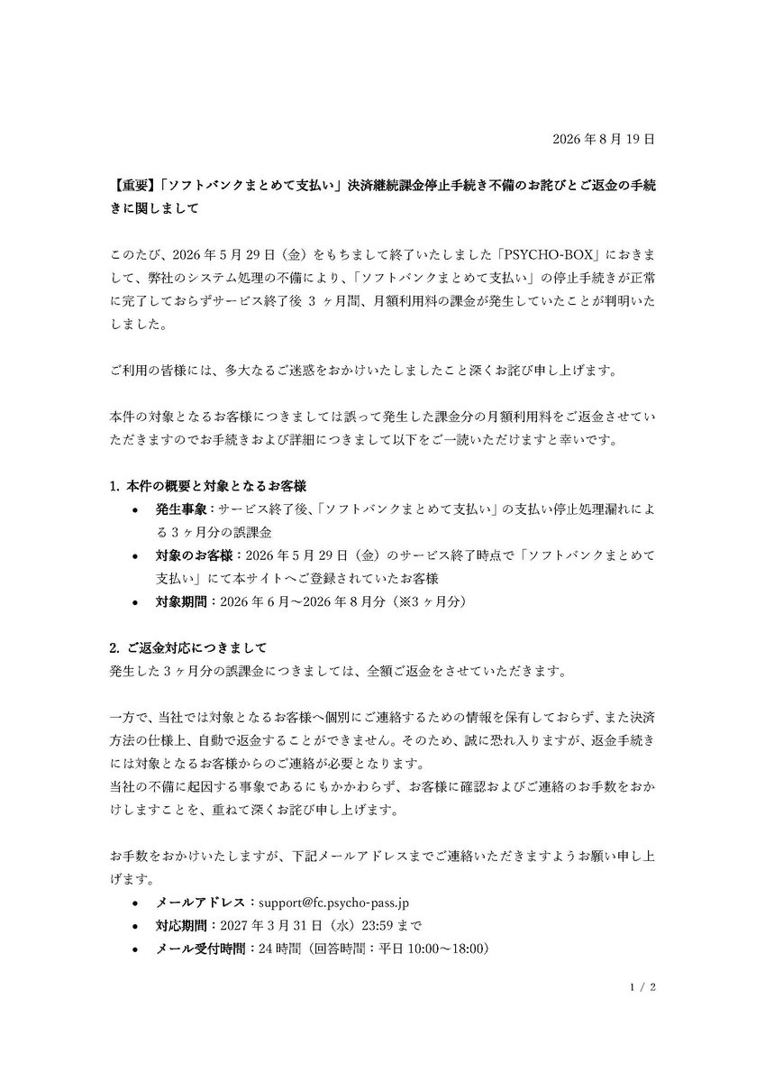 psychopass_fc's tweet photo. 【重要】
「ソフトバンクまとめて支払い」決済の停止処理不備によりサービス終了後、2026年6〜8月分が誤課金されていたことが判明いたしました。

対象のお客様へ深くお詫び申し上げます。

ご返金の手続きに関しましては以下をご一読いただきますようお願い申し上げます。

https://t.co/rchYlDKc1W https://t.co/W7C0FVBaqI