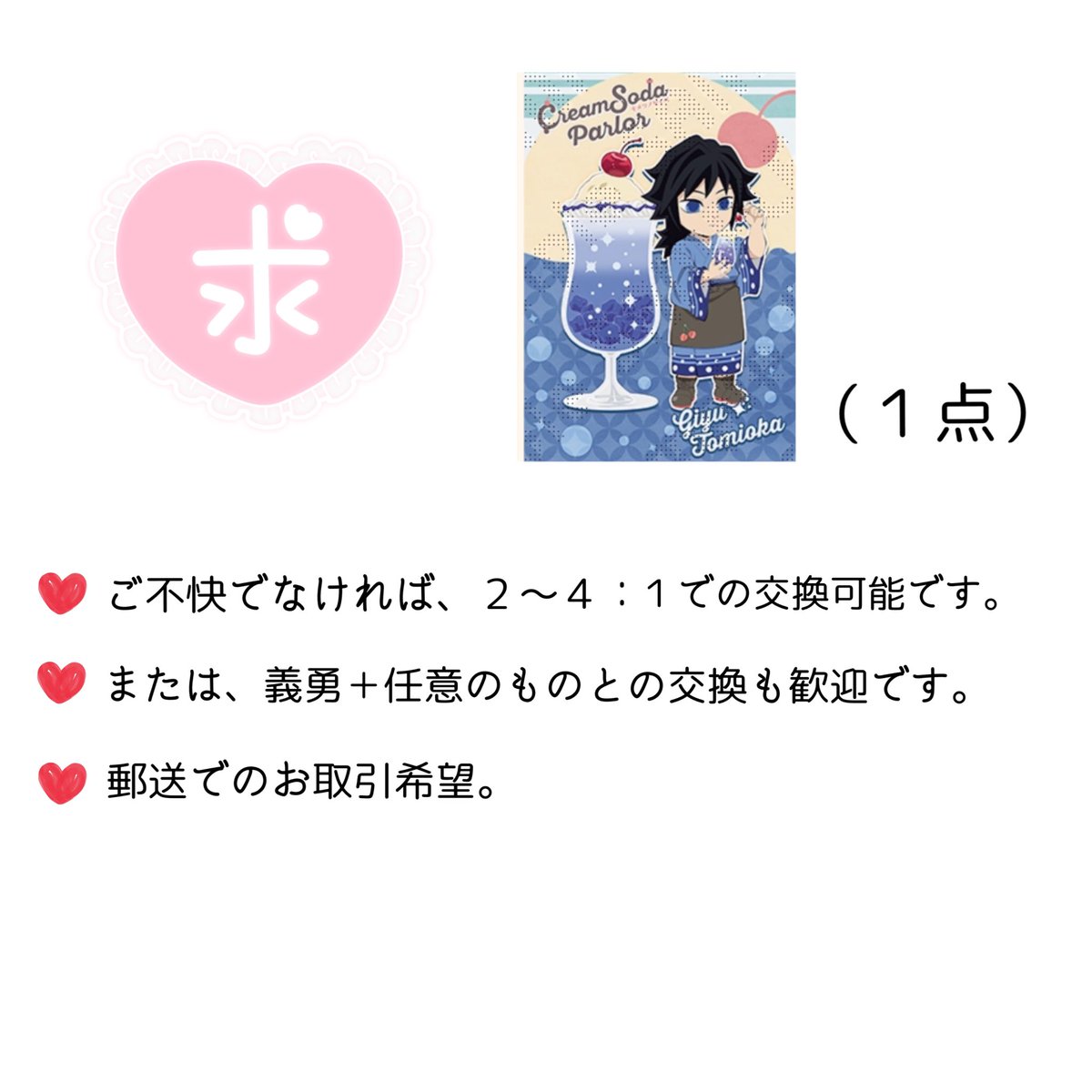 mayu_Ki_chi2's tweet photo. 【交換】鬼滅の刃 ufotable クリームソーダパーラー ポストカード ポスカ

譲▶︎実弥、無一郎、伊之助、アオイ

求▶︎同種 義勇

比率違い、任意含むお取引歓迎です。
再交換、再譲渡はご自由になさってください。
郵送でのお取引希望。

検索からでもお気軽にお声かけください。 https://t.co/kJqvXUhBoD