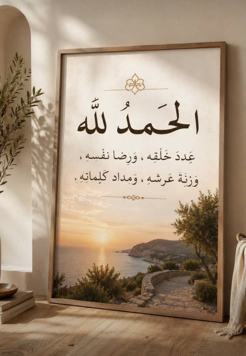 r5se3yyp's tweet photo. #الحمدلله_دايما_وابدا

" الحَمــــدُللَّهہ "

عَـدَدَ خَلْقِـهِ ،،،وَرِضَـــا نَفْسِـهِ
وَزِنَـةَ عَرْشِـهِ ،،،وَمِـدَادَ ڪلِمَاتِهِ

 @r5se3yyp✍🏻ـᶽᝰ

┈┉━━━ ❥     ❥ ━━━┉┈ https://t.co/uChmnip2hn