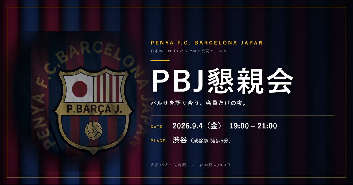 f_penya's tweet photo. 🟦🟥PBJ懇親会やります‼️🟦🟥

新シーズン開幕前の決起集会として、
(そこそこ急な)懇親会の開催が決定❤️‍🔥

ぜひ、今季のバルサを語らいましょう😺

🪢詳細はこちら🪢
https://t.co/ZmZXHyZiEy

#PenyaFCBarcelonaJapan
#StrongStyle #CAT https://t.co/W9b13icbf9
