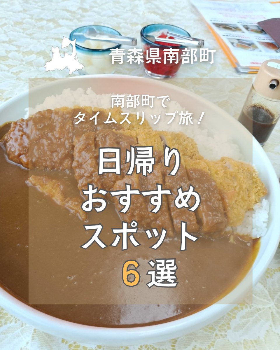 hachinohe_kanko's tweet photo. #南部町 は昭和にタイムスリップしたかのような日帰り旅が楽しめる場所😆

デカ盛りグルメに個性たっぷりすぎる温泉、パワースポットの神社まで⛩️♨️🍚
あなたもきっとハマること間違いなし‼️な６スポットです✨

チェリウスのデカ盛りは通常サイズの3倍‼️さすが町営なだけあって、シェア🉑お持ち帰り🉑とかなーり良心的😆

福田温泉は温泉だけじゃなくて温泉水を使用したかき氷も人気🍧
フルーツがゴロゴロ入った氷を目の前で削ってくれます😍パイカ丼も美味しいし、お手頃価格なお惣菜も人気👍

南部町に行ったらお腹も心も満たされて帰ってくること間違いなしです‼️

ぜひ行ってみてくださいねー👋🏻

1️⃣チェリウスレストラン紫陽花
2️⃣ひらた煎餅店
3️⃣法光寺
4️⃣福田温泉　@fukudaonsen 
5️⃣名岳堂
6️⃣夏堀仕出し店

#青森県南部町 #南部町グルメ #八戸観光