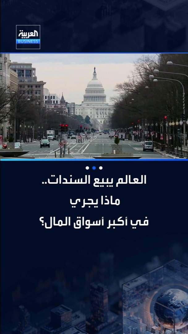العالم يبيع السندات.. ماذا يجري في أكبر أسواق المال؟. التفاصيل مع مي بن خضراء _Business 
