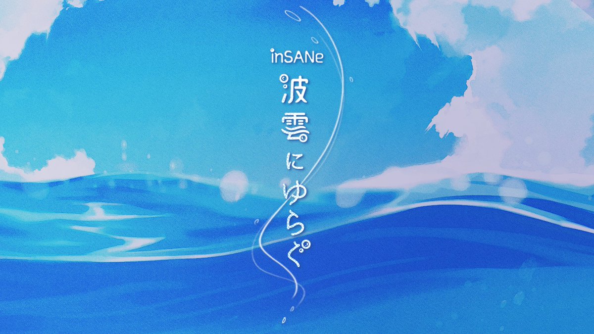 yoiduki_ice's tweet photo. ✨️✨️シナリオ完成記念セール✨️✨️

『あぶくの海鳥』続編シナリオ

――ずっと■に囚われていたかった。
インセイン『波雲にゆらぐ』

🌊お部屋素材等8/31まで半額！
BOOTH:https://t.co/rmjA6yYulB

🌊本文は永久無料！
TALTO:https://t.co/HFV99xsiPm https://t.co/5zrKAys0co