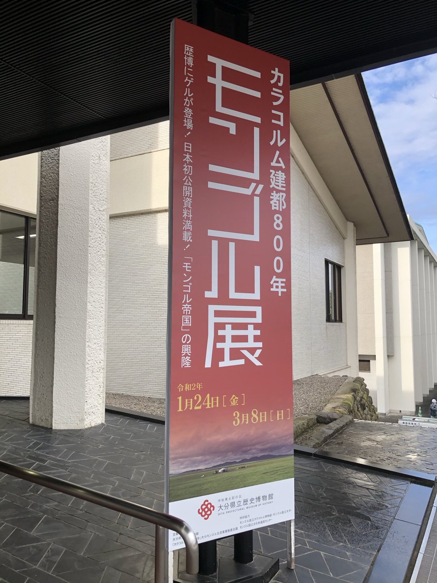 torourus's tweet photo. ちなみに昔モンゴル展を見に遥々大分県宇佐市まで行った事はあるぜ。コロナ禍直前でこの後しばらく旅行行けなかったからほんとに行って良かった。 https://t.co/lYIAOQLpJQ